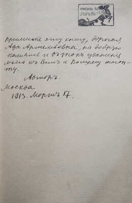 [Собрание В.Г. Лидина]. [Мешков Н., автограф] Мешков Н. Снежные будни. Книга стихов. М., 1911.